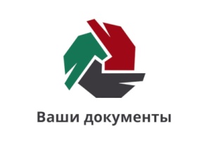 Ваши Документы (МФЦ)